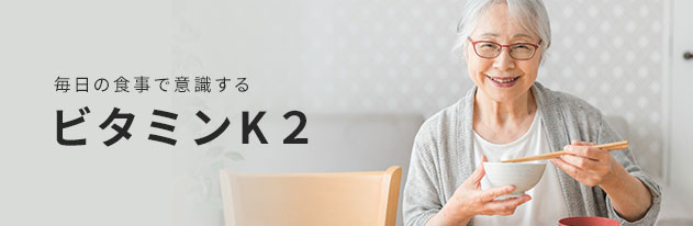 骨粗しょう症とビタミンK、ナットウキナーゼの関係